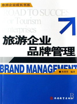旅游企業(yè)品牌管理 攝像及制作服務(wù)的戰(zhàn)略價(jià)值與成長(zhǎng)路徑