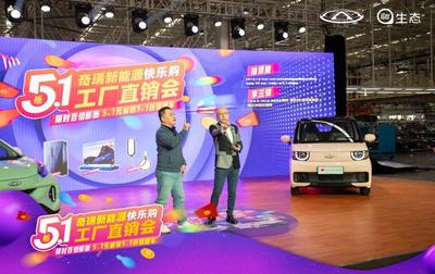 奇瑞新能源工廠直銷會開啟首日訂單近7000輛，移動支付設備助力便捷購車
