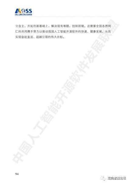 中國(guó)人工智能開(kāi)源軟件發(fā)展白皮書（2018）及解讀PPT 人工智能基礎(chǔ)軟件開(kāi)發(fā)的機(jī)遇與挑戰(zhàn)