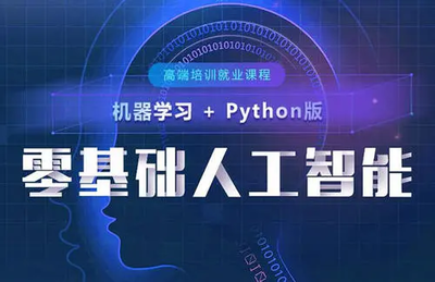 廣州人工智能培訓(xùn)學(xué)校推薦與基礎(chǔ)軟件開(kāi)發(fā)指南