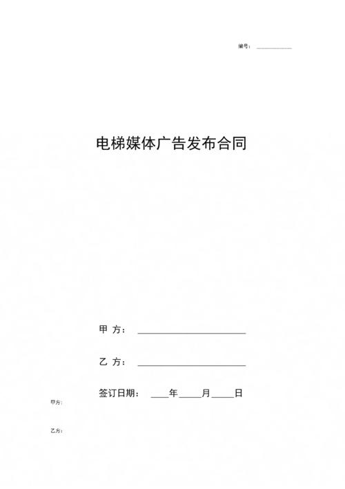 《電梯媒體廣告發布合同協議書范本》.docx 7頁