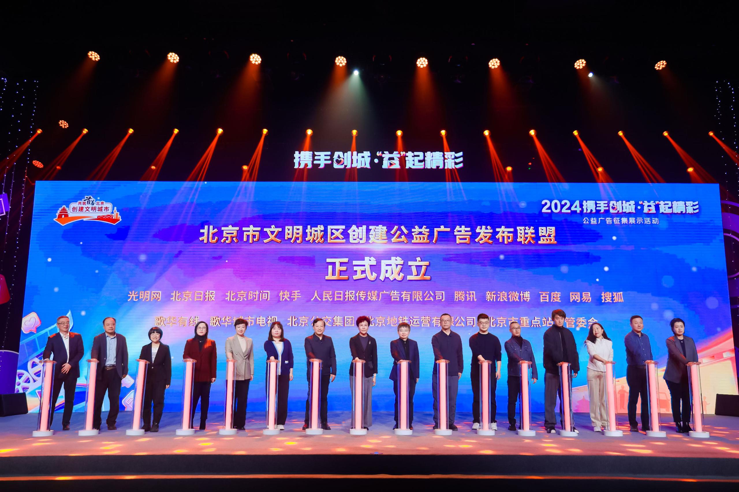 北京市創(chuàng)城公益廣告發(fā)布聯(lián)盟成立