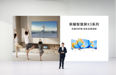 榮耀智慧屏X3系列電視發(fā)布,開關(guān)機無廣告無頻閃真護(hù)眼
